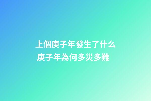 上個庚子年發生了什么 庚子年為何多災多難